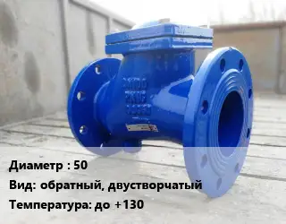 Клапан стальной 50 обратный, двустворчатый до +130